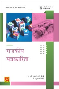 राजकीय पत्रकारिता