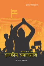 राजकीय समाजशास्त्र