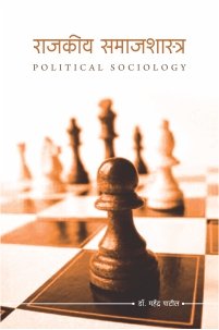 राजकीय समाजशास्त्र