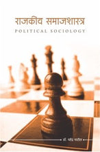 राजकीय समाजशास्त्र