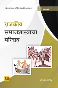 राजकीय समाजशास्त्राचा परिचय