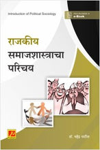 राजकीय समाजशास्त्राचा परिचय