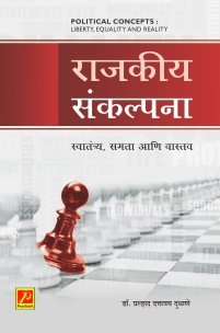 राजकीय संकल्पना : स्वातंत्र्य, समता आणि वास्तव