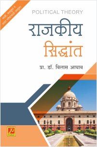 राजकीय सिद्धांत