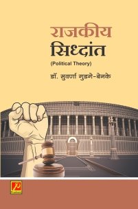 राजकीय सिद्धांत