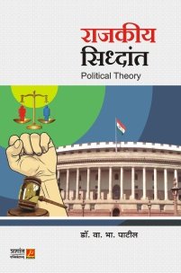 राजकीय सिद्धांत