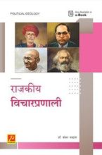 राजकीय विचारप्रणाली (Political Ideology)