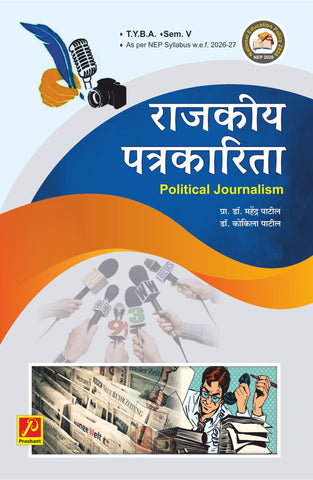 राजकीय पत्रकारिता