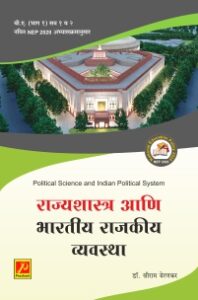 राज्यशास्त्र आणि भारतीय राजकीय व्यवस्था