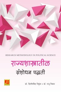 राज्यशास्त्रातील संशोधन पद्धती