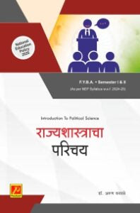 राज्यशास्त्राचा परिचय