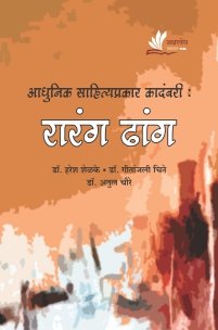 आधुनिक साहित्यप्रकार कादंबरी : रारंग ढांग