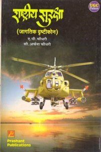 राष्ट्रीय सुरक्षा (जागतिक दृष्टीकोन)