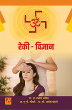 रेकी - विज्ञान (Reikei - Science)