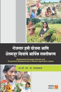 रोजगार हमी योजना आणि शेतमजूर स्त्रियांचे आर्थिक सबलीकरण