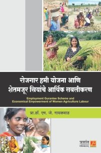 रोजगार हमी योजना आणि शेतमजूर स्त्रियांचे आर्थिक सबलीकरण