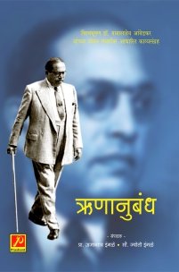 ऋणानुबंध