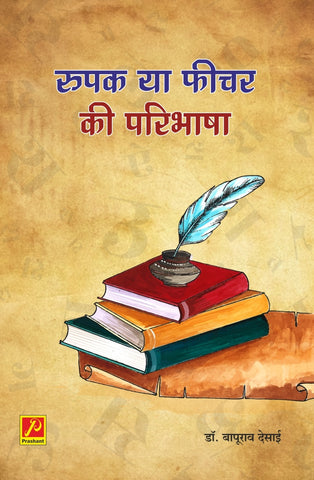 रूपक या फीचर की परिभाषा