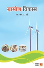 ग्रामीण विकास