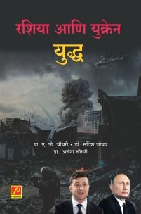 रशिया आणि युक्रेन युद्ध