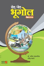 सेट/नेट भूगोल (पेपर 2 व 3)