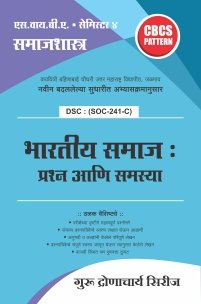 समाजशास्त्र : भारतीय समाज प्रश्न आणि समस्या