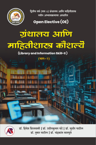 ग्रंथालय आणि माहितीशास्त्र कौशल्य  भाग - २