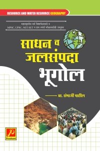 साधन व जलसंपदा भूगोल