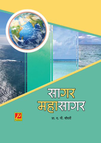 सागर महासागर