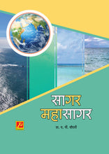 सागर महासागर