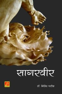 सागरवीर