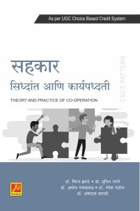 सहकार सिध्दांत आणि कार्यपध्दती