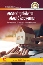 सहकारी गृहनिर्माण संस्थांचे व्यवस्थापन (Management of Co-operative Houshing Societies)