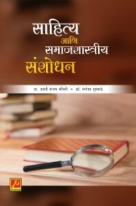 साहित्य आणि समाजशास्त्रीय संशोधन