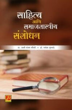 साहित्य आणि समाजशास्त्रीय संशोधन