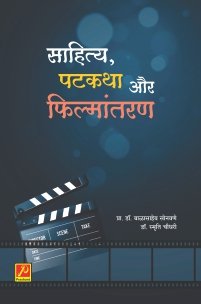 साहित्य, पटकथा और फिल्मांतरण