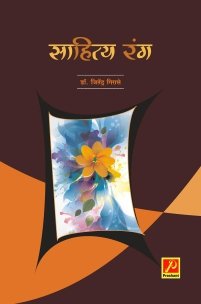 साहित्य रंग