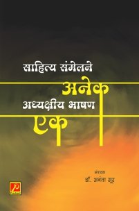 साहित्य संमेलने अनेक अध्यक्षीय भाषण एक