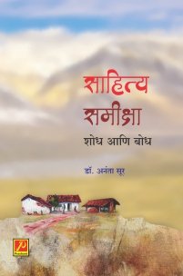 साहित्य समीक्षा शोध आणि बोध