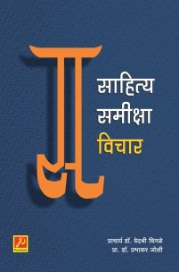 साहित्य समीक्षा विचार