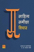 साहित्य समीक्षा विचार