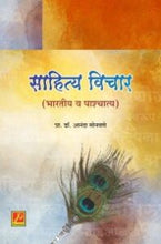 साहित्य विचार (भारतीय व पाश्चात्य)