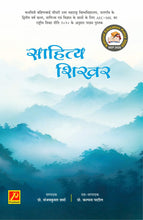 साहित्य शिखर