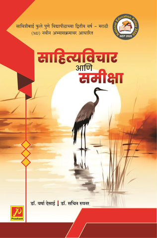 साहित्यविचार आणि समीक्षा