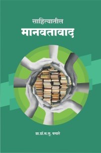 साहित्यातील मानवतावाद