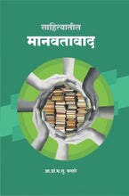 साहित्यातील मानवतावाद