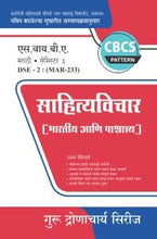 मराठी : साहित्यविचार (भारतीय आणि पाश्चात्त्य)
