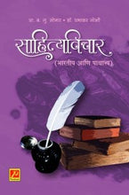 साहित्यविचार (भारतीय आणि पाश्चात्त्य)