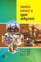 सहकार कायदा व सुक्ष्म अर्थपुरवठा