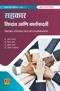 सहकार सिध्दांत आणि कार्यपध्दती